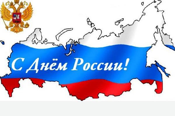 Картинки с надписями, с днем России