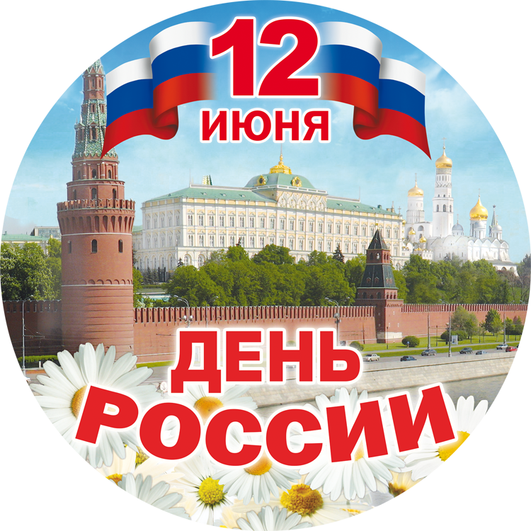 Красивая надпись с днем России