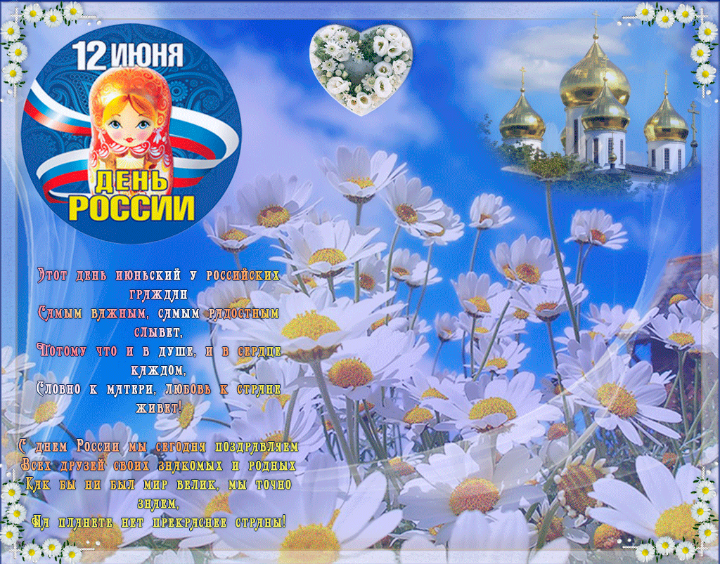СМС открытка с днем России