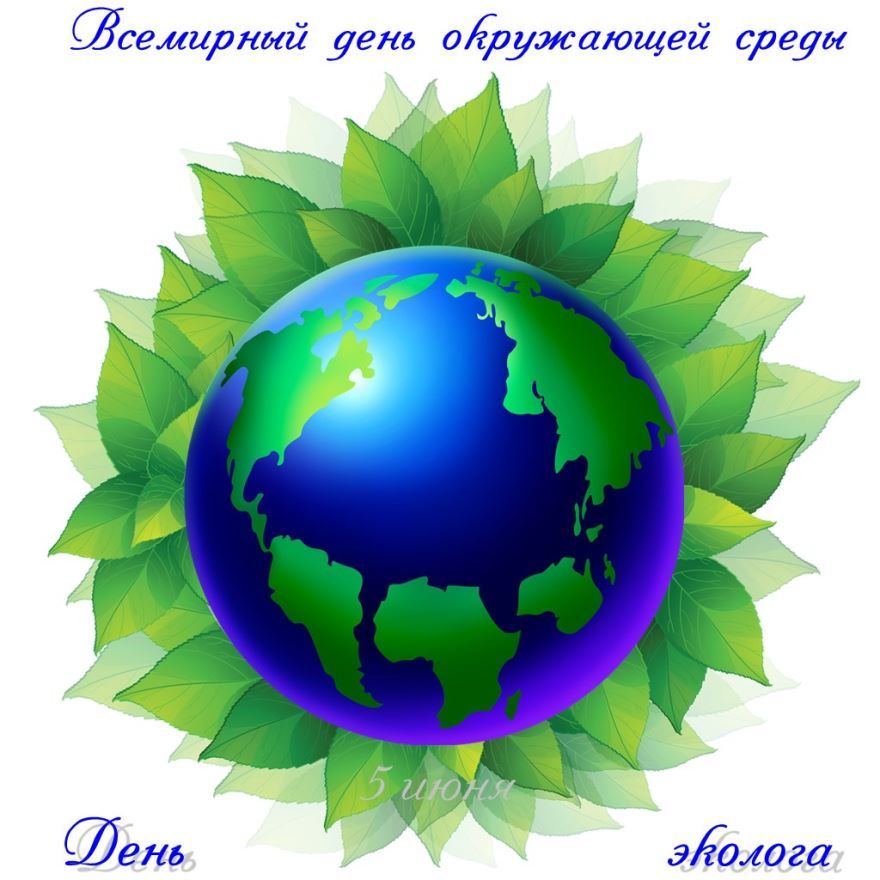 Праздник День эколога