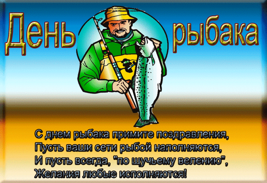 Поздравление с днем рыбака, в стихах