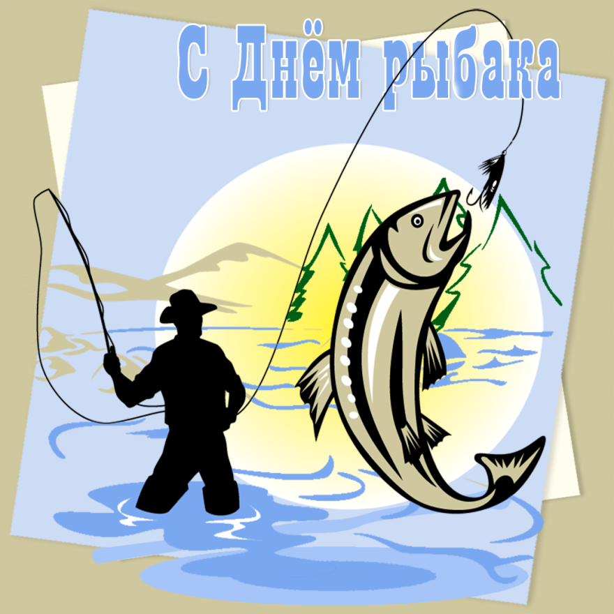 Праздник День рыбака прикольная картинка