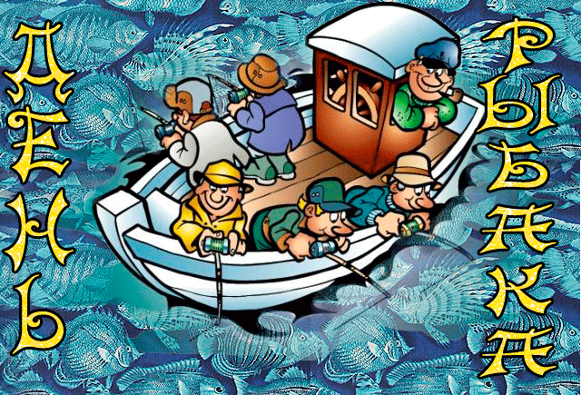 Открытка с праздником С Днем рыбака