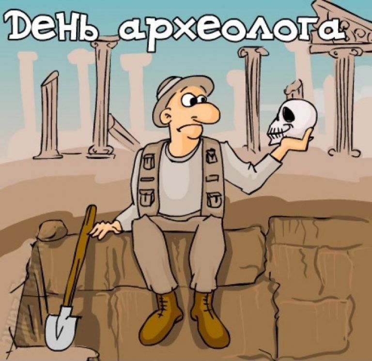 Профессиональный праздник День археолога