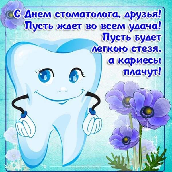 Поздравление С Днем стоматолога