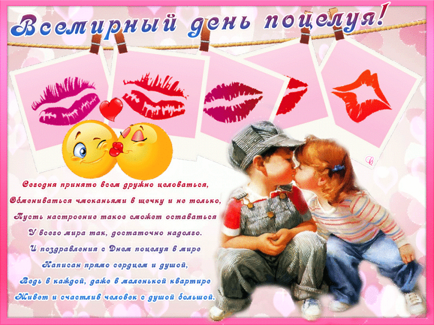 С днем поцелуя красивые открытки