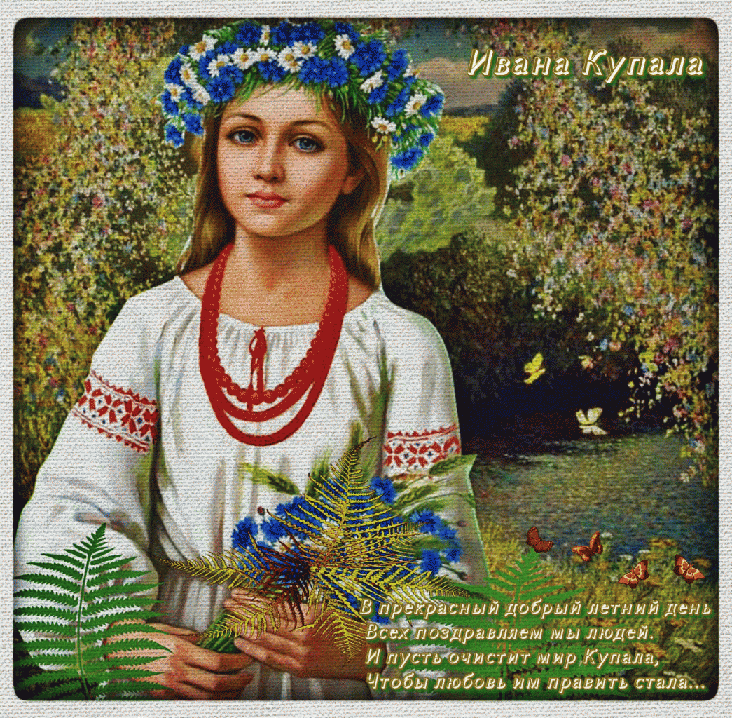 Скачать бесплатно красивую открытку с днем Ивана Купала