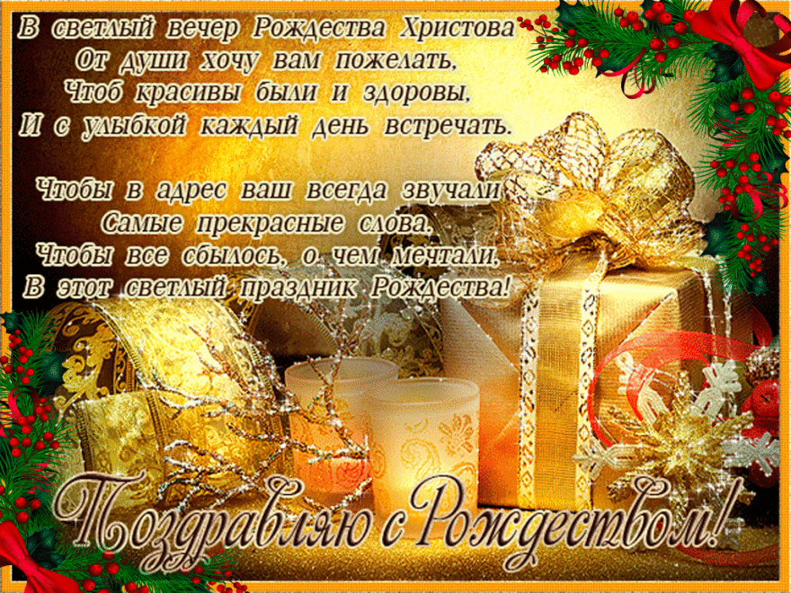 Поздравления с Рождеством Христовым, в стихах