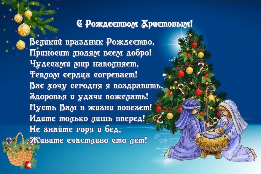 С Рождеством Христовым поздравление в стихах, прозе, картинки и теплые пожелания на Рождество