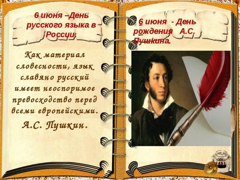 6 июня праздник, день русского языка