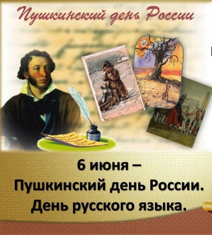 Какой праздник 6 июня 2021 года - день русского языка или Пушкинский день
