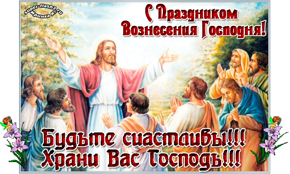 28 мая 2021 года в России какой праздник - праздник Вознесения Господня