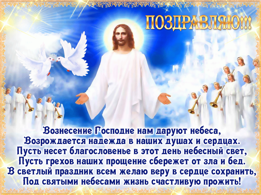 Поздравление с праздником Вознесения Господня, открытка красивая