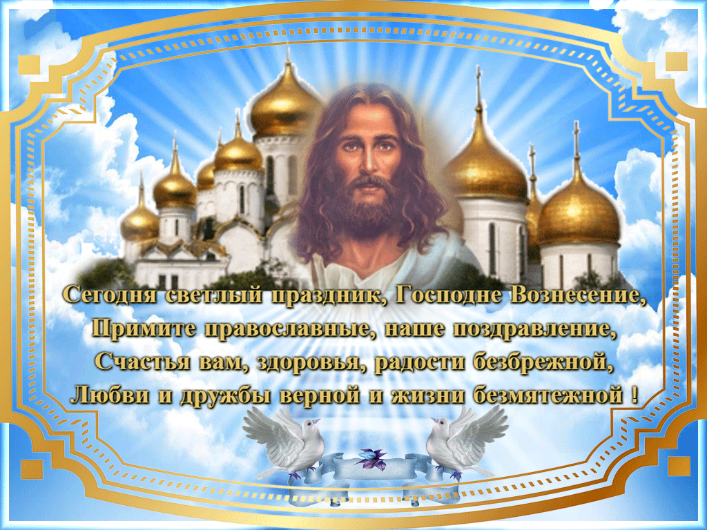 Какой Православный праздник 28 мая в 2021 году - Вознесение Господне