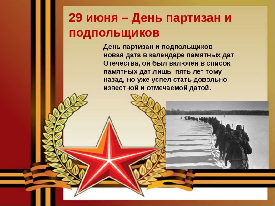29 июня праздник - день памяти о партизанах и подпольщиках