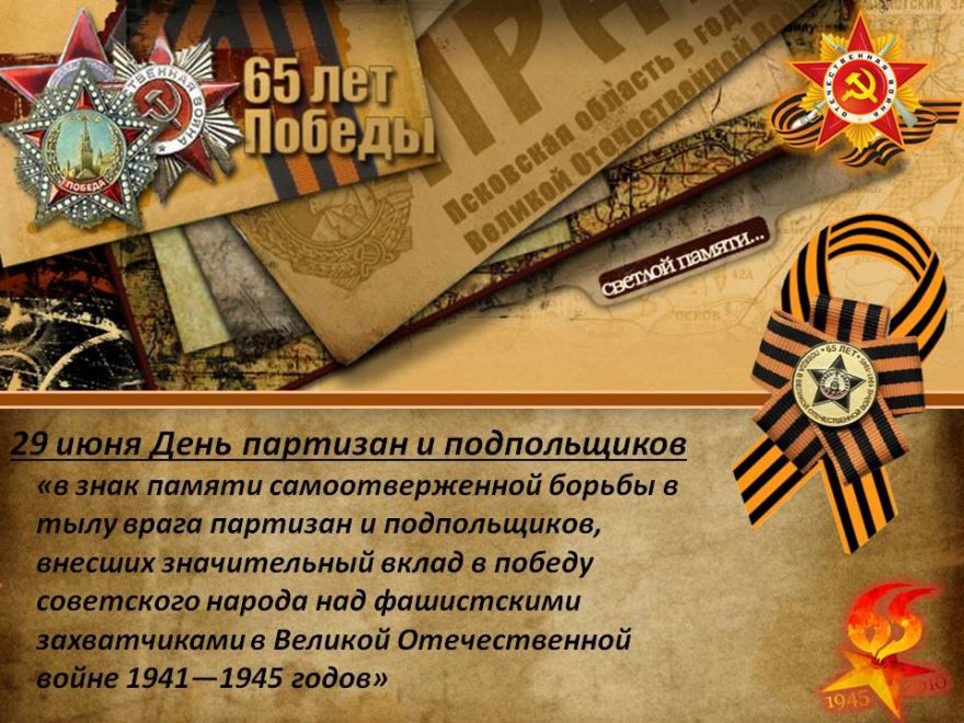 29 июня праздник - день памяти о партизанах и подпольщиках