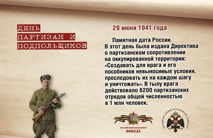 29 июня - день памяти о партизанах и подпольщиках