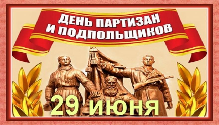 29 июня -  день памяти о партизанах и подпольщиках