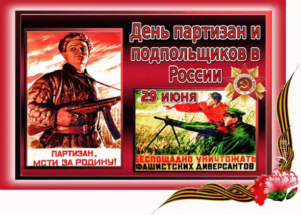 Какой праздник в России, в 2021 году 29 июня -  день памяти о партизанах и подпольщиках