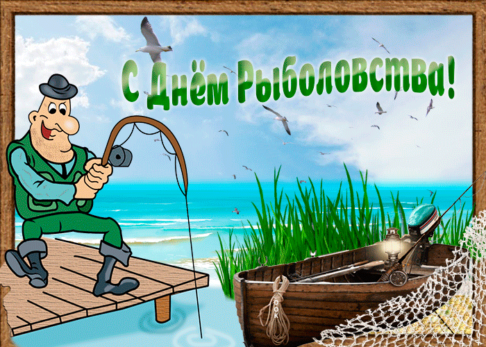 Всемирный день рыболовства, картинки бесплатно