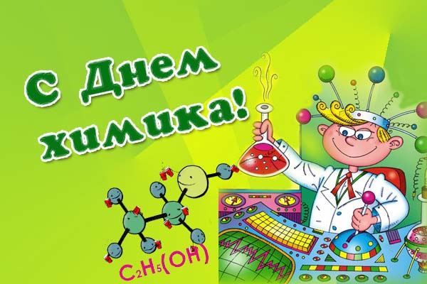 Праздник День химика