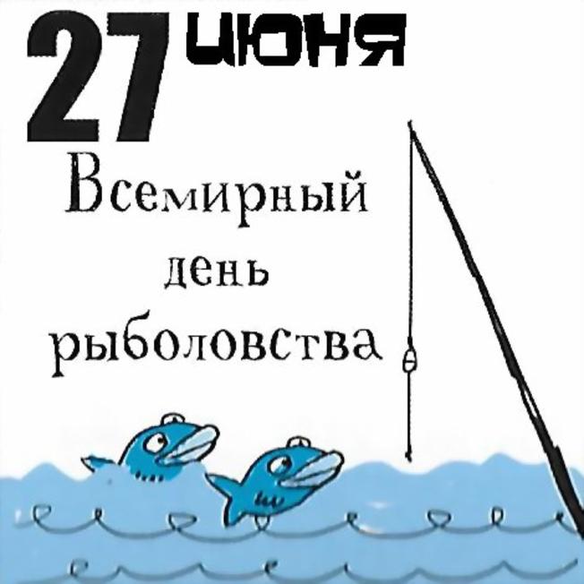 27 июня - Всемирный день рыболовства