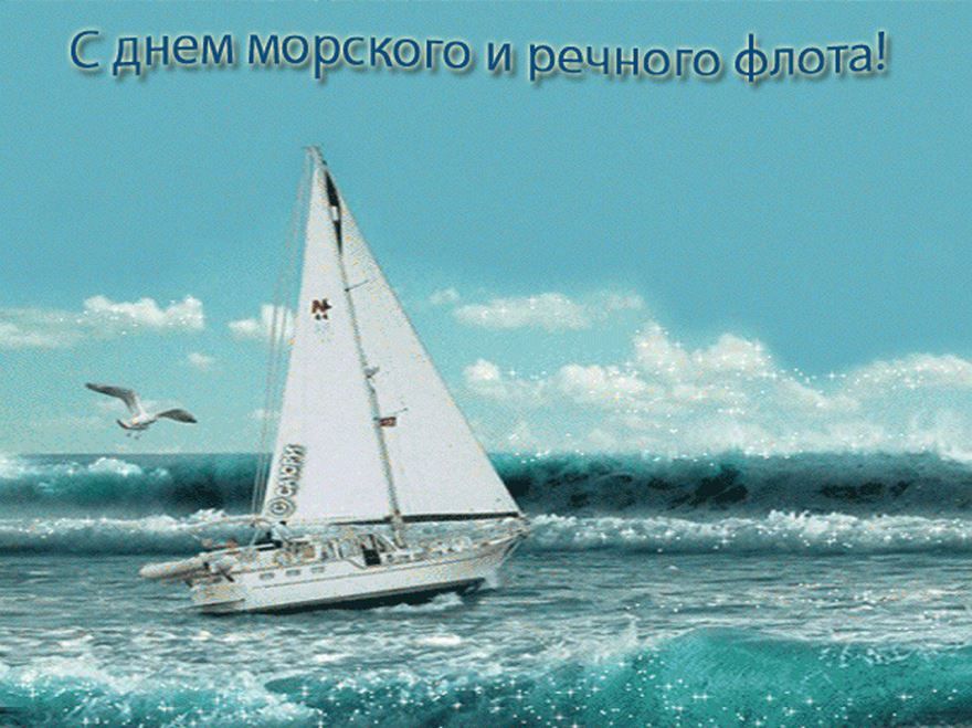 Праздник День работников морского и речного флота