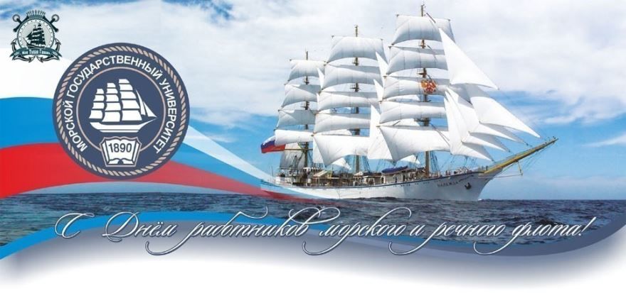Открытка День работников морского и речного флота