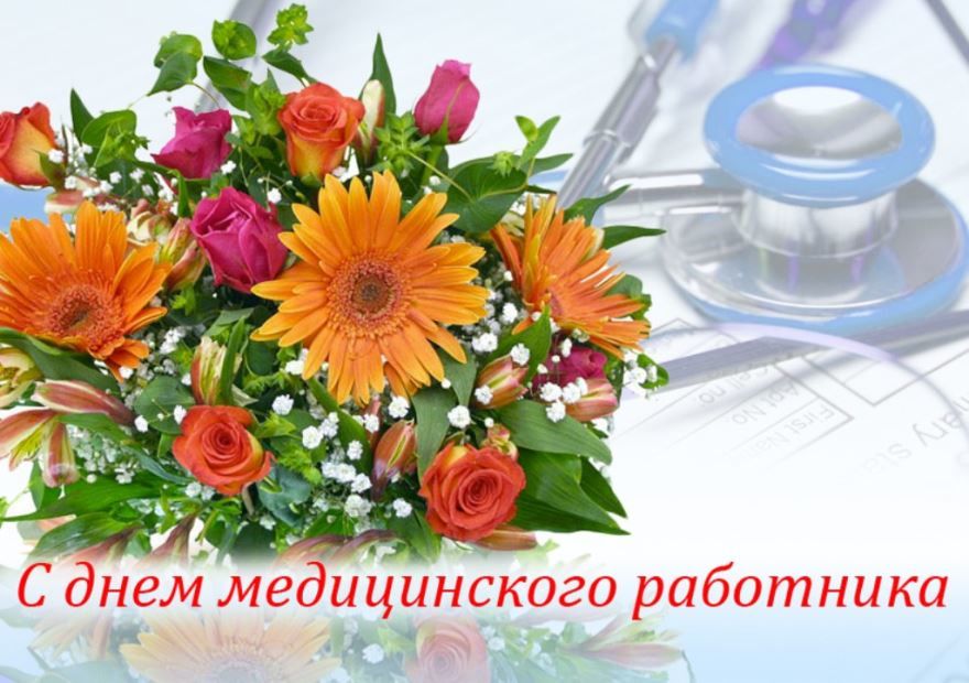 День медицинского работника какого числа в России?