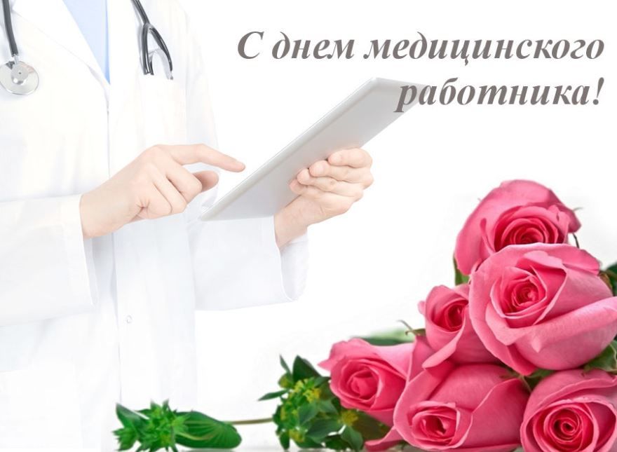 День медицинского работника открытки, поздравления, скачать бесплатно