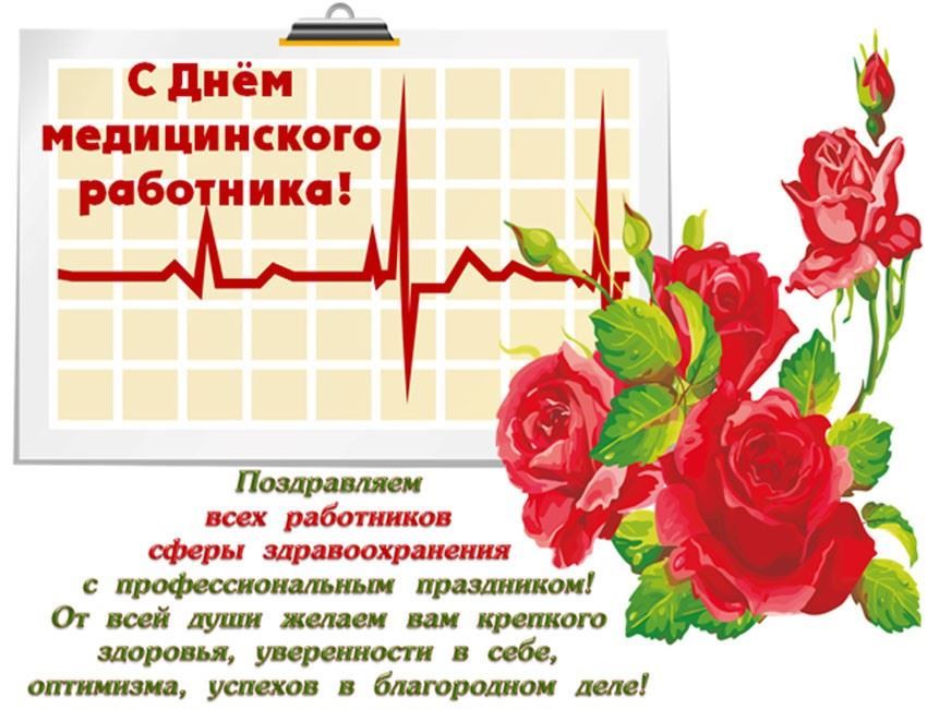 День медицинского работника поздравления в прозе, открытки