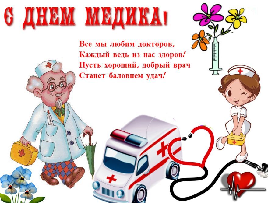 Поздравления с днем медицинского работника, открытки бесплатно