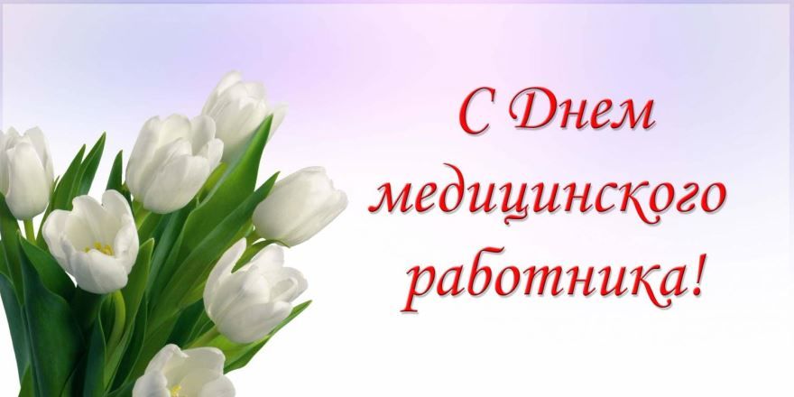 16 июня праздник в России - день медицинского работника, открытки