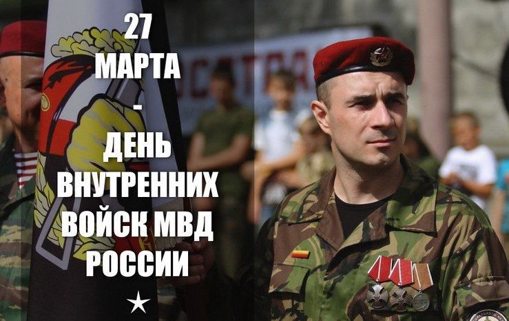 Праздник День внутренних войск МВД России