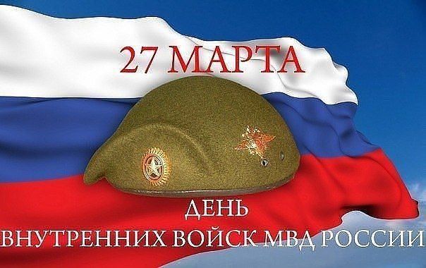 Праздник День внутренних войск МВД России