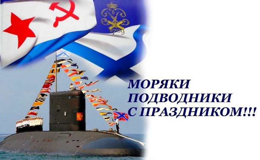Праздник День моряка подводника