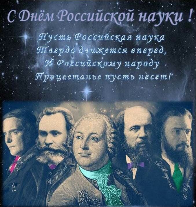 Поздравление С Днем Российской науки