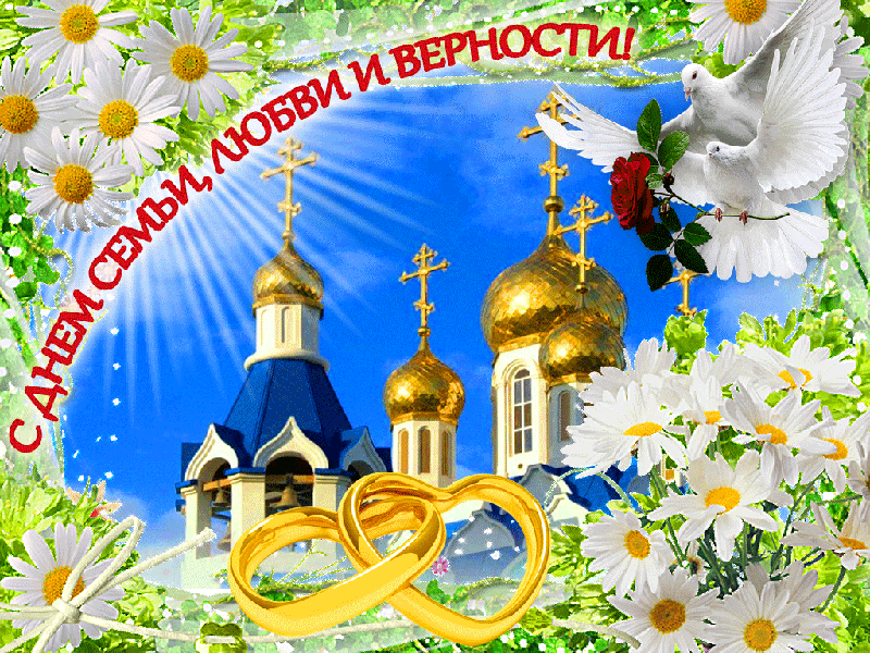 Какой праздник 8 июля 2021 года, в России - день семьи, любви и верности