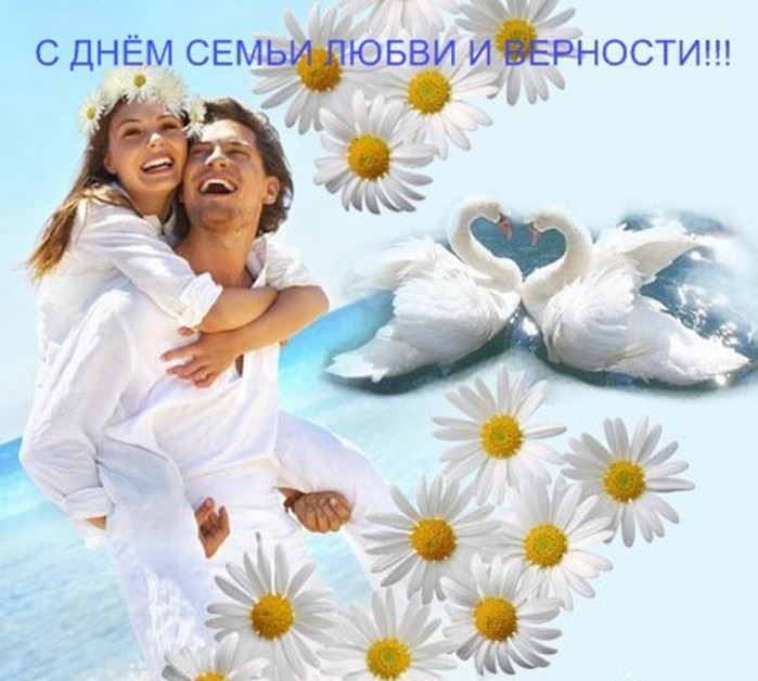 8 июля праздник в России - день семьи, любви и верности