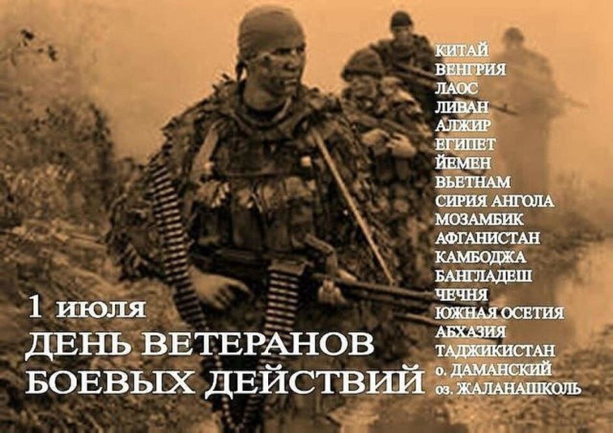 Праздники 1 июля 2021 года, в России - день ветеранов боевых действий