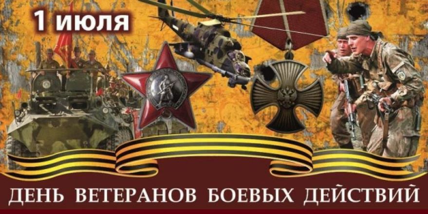 1 июля праздник в России - день ветеранов боевых действий