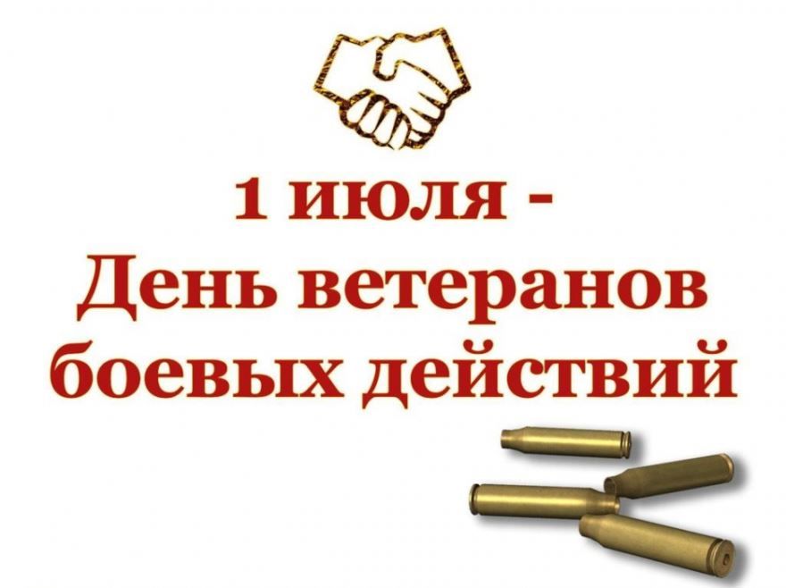 1 июля праздник в России - день ветеранов боевых действий