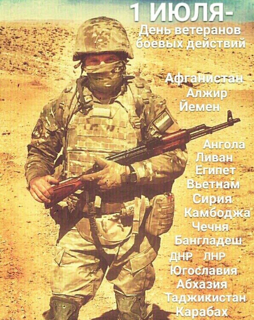 Праздники 1 июля 2021 года, в России - день ветеранов боевых действий