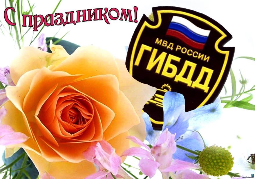 3 июля праздник в России - день работников ГИБДД