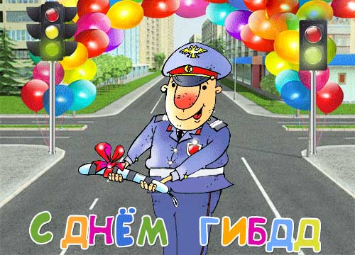 3 июля праздник в России - день работников ГИБДД