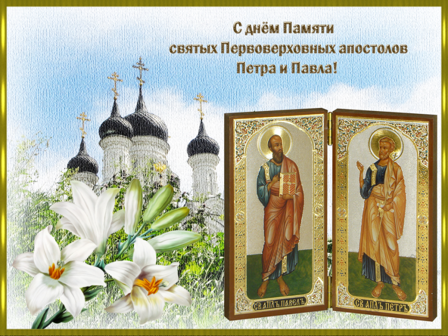 12 июля праздник в России - праздник Петра и Павла