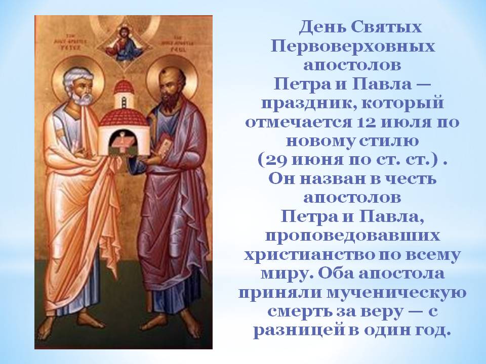 12 июля праздник - Память первоверховных апостолов Петра и Павла