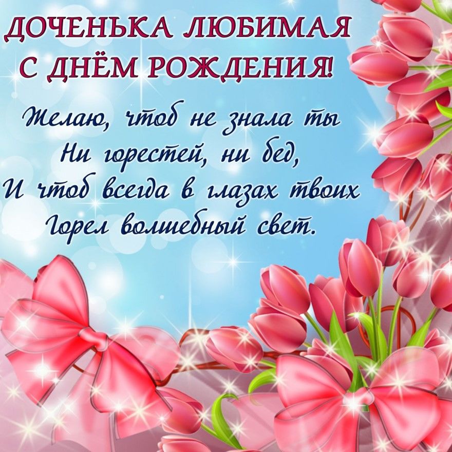 Открытка для дочери с днем рождения от мамы