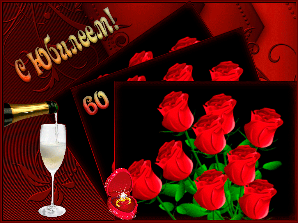 Презентация с юбилеем 60 лет женщине