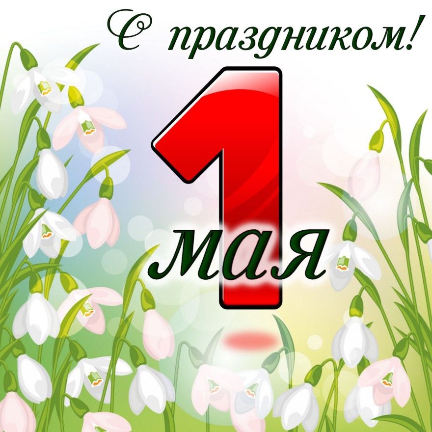 Песни на 1 мая советские - скачать бесплатно